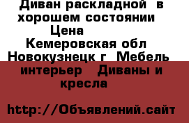 Диван раскладной, в хорошем состоянии › Цена ­ 3 000 - Кемеровская обл., Новокузнецк г. Мебель, интерьер » Диваны и кресла   